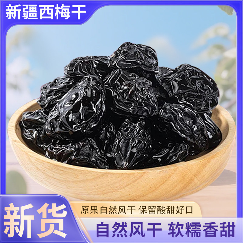 新疆特产干果西梅干袋装营养美味风干西梅干产地直发酸甜
