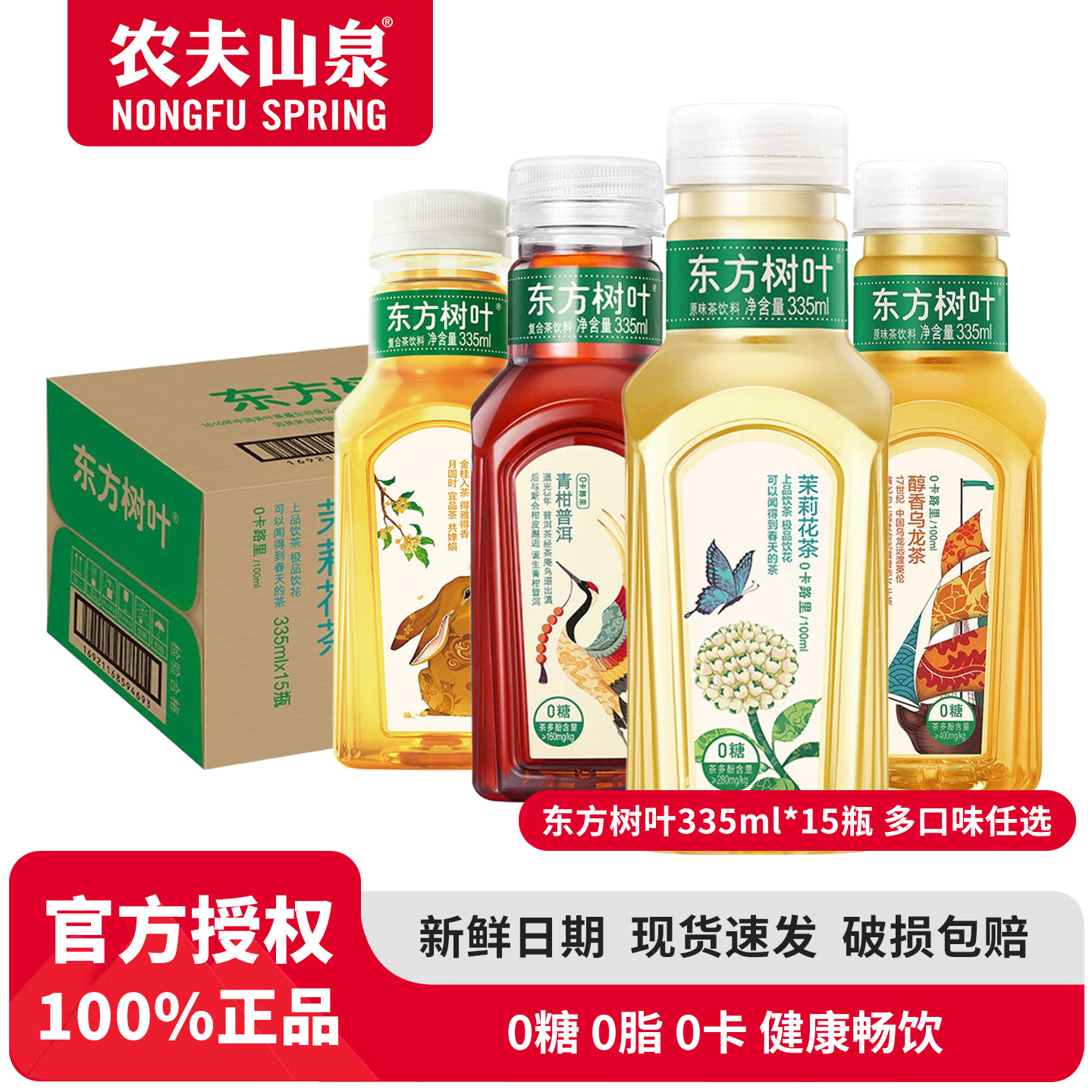 农夫山泉东方树叶335ml*15瓶 茉莉花茶青柑普洱0脂无糖茶饮料整箱
