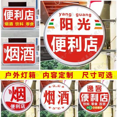 便利店灯箱超市士多店小卖部灯箱侧挂发光24小时双面烟酒广告牌