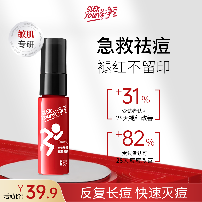净豆上火快速祛痘精华液淡化痘印去闭口舒缓修护改善痘肌