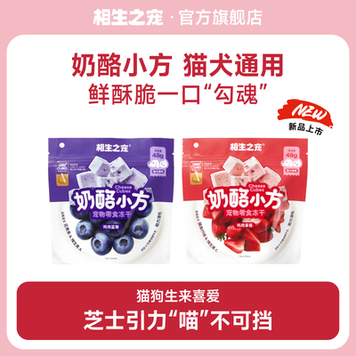 奶酪小方猫犬通用零食冻干