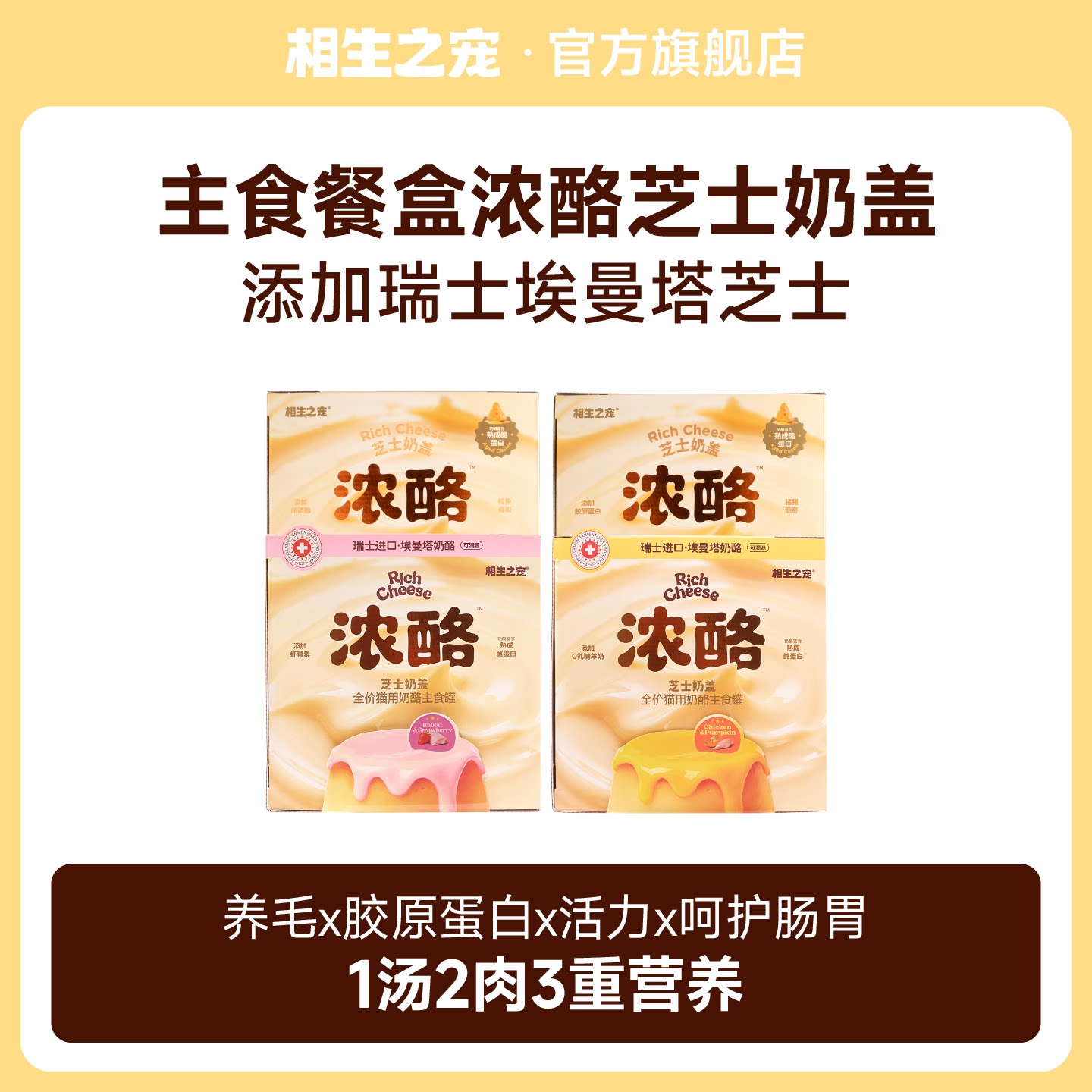 相生之宠猫咪浓酪芝士奶盖主食罐头湿粮餐盒鳕鱼营养猫粮骨力猫饭