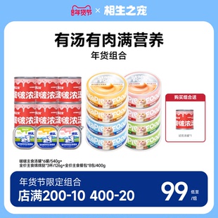 【年货组合】相生之宠猫咪主食餐包鸡肉湿粮罐头补水营养猫饭汤罐