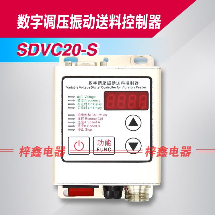 高品质智能数字调压振动盘SDVC20-S没/满料停机振动盘控制器220