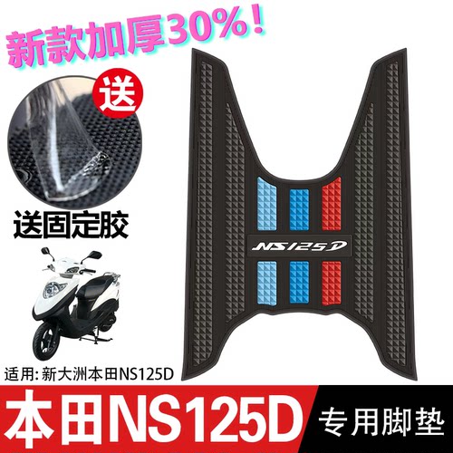 适用本田ns125d脚垫本田摩托车改装配件专用脚踏垫本田NS125D脚垫