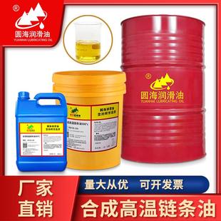 圆海合成耐高温链条油500度喷涂线烘烤线润滑脂18L200升