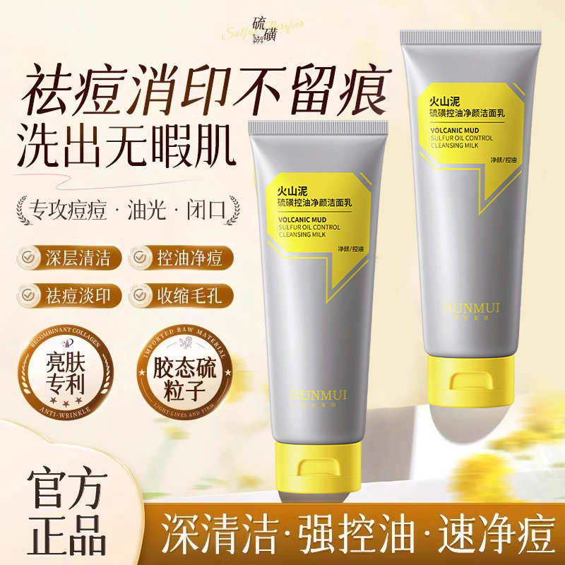 火山泥硫磺控油净颜洁面乳油皮深层清洁毛孔温和祛痘洗面奶男女