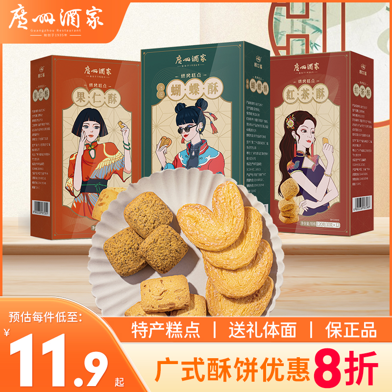 广州酒家广式糕点红茶果仁蝴蝶酥