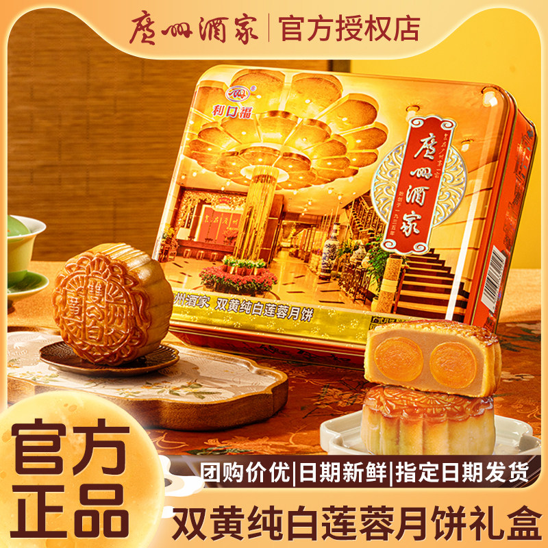 广州酒家利口福双黄纯白莲蓉月饼礼盒蛋黄中秋节日送礼公司团购