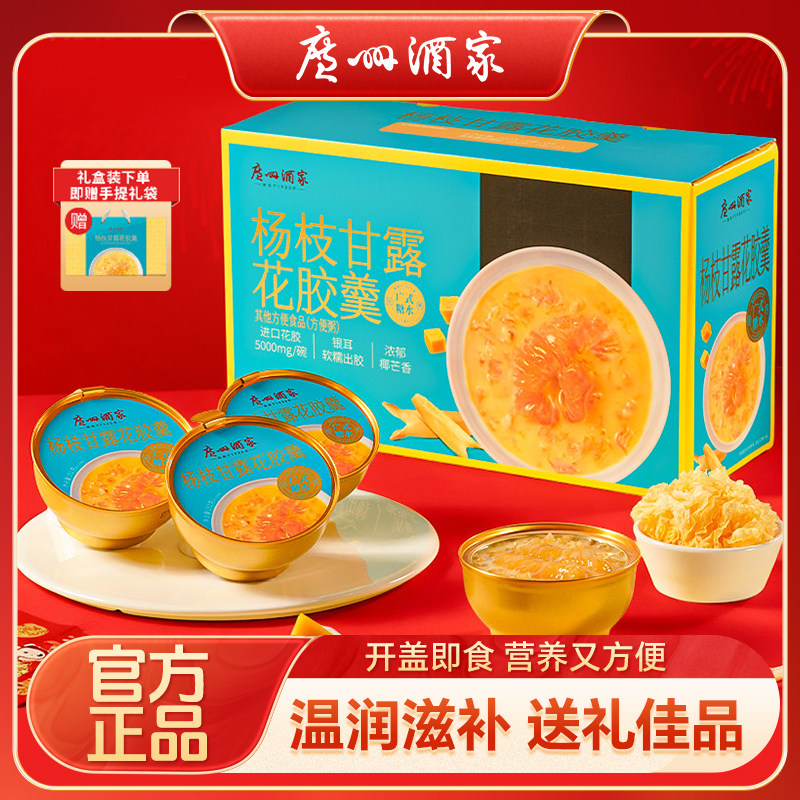 广州酒家杨枝甘露花胶羹年货礼盒