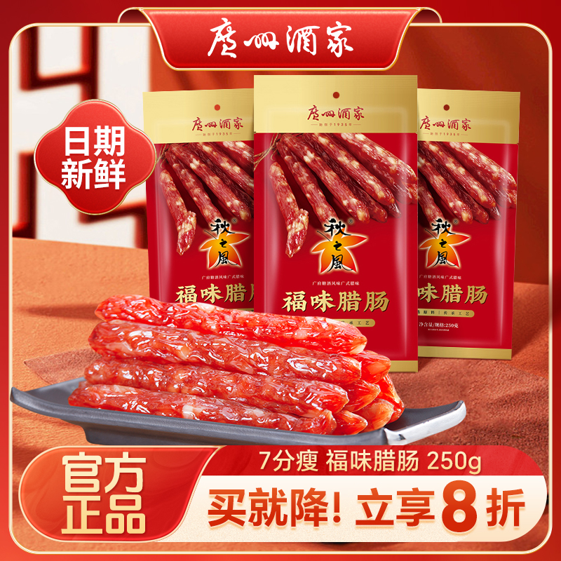 广州酒家福味腊肠250g