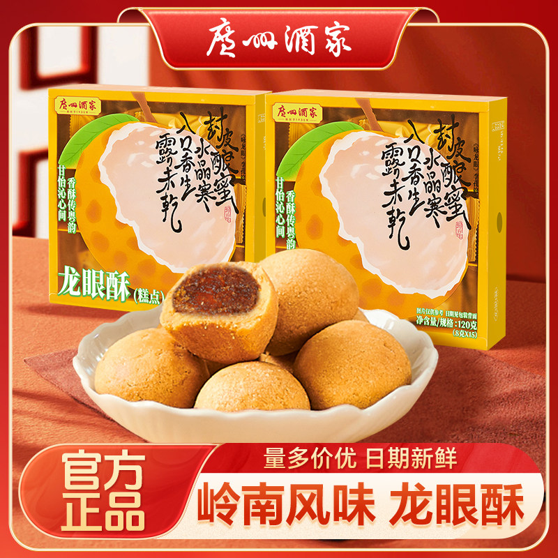 广州酒家龙眼酥120g休闲零食荔枝酥金玉果酥广式网红糕点年货礼盒,零食/坚果/特产,中式糕点/新中式糕点,淘宝优惠券,粉丝福利购,淘宝优惠卷