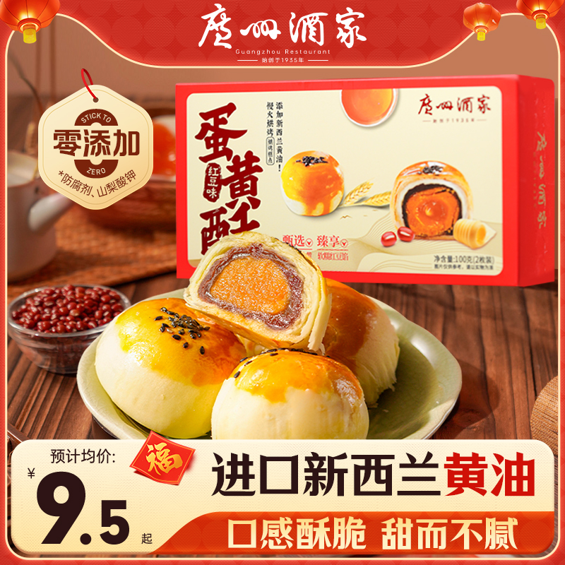 广州酒家蛋黄酥红豆味2枚装咸蛋黄点心中式糕点特产小吃零食休闲