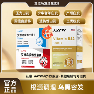 aayw艾维乌发维生素B根源养黑养发护发
