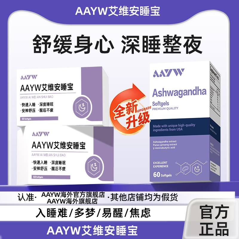 AAYW艾维安睡宝调节失眠