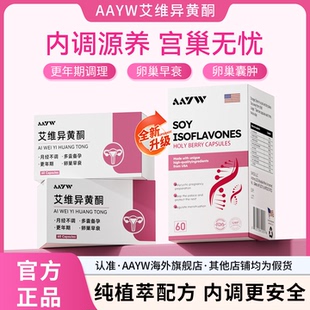 AAYW艾维异黄酮圣洁莓女性卵巢内分泌失调更年期呵护卵巢早衰