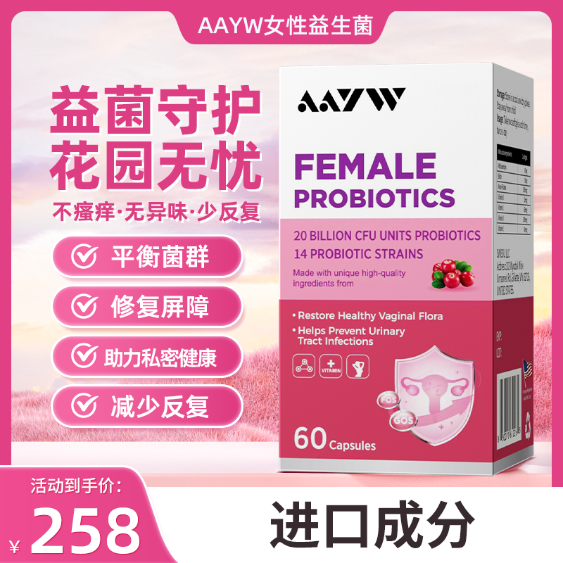 AAYW女性益生菌艾维女性益生菌老顾客专享链接