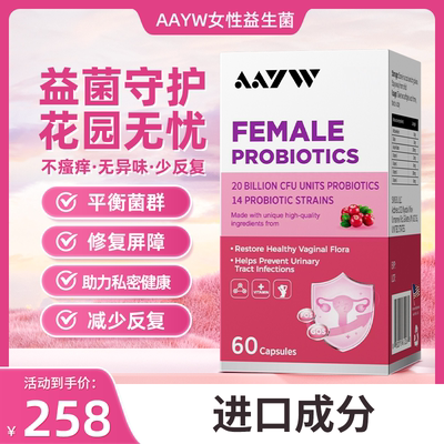 AAYW女性益生菌艾维女性益生菌妇科呵护私处乳酸杆菌私密阴胶囊道