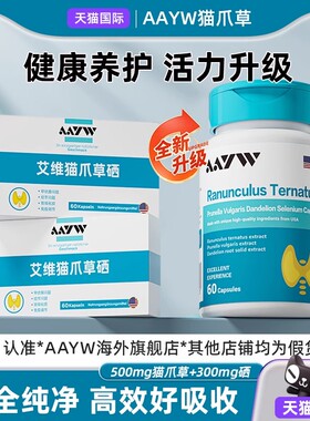 【官方正品】AAYW艾维猫爪草硒夏枯草蒲公英硒片双0号硬胶囊呵护