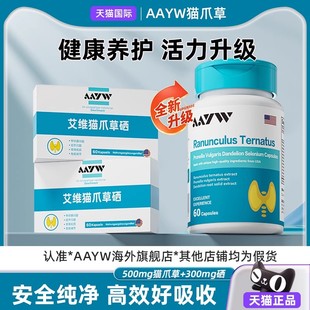 【官方正品】AAYW艾维猫爪草硒夏枯草蒲公英硒片双0号硬胶囊呵护