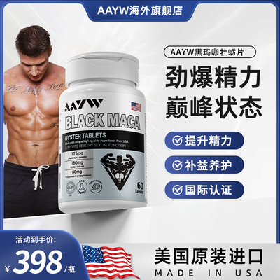 AAYW玛咖片牡蛎精华牡蛎片