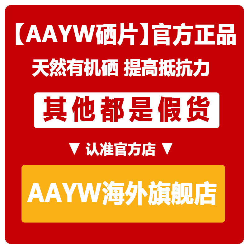 AAYW硒片有机麦芽硒高效提免疫