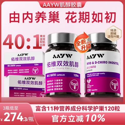 aayw佑维艾维肌醇胶囊