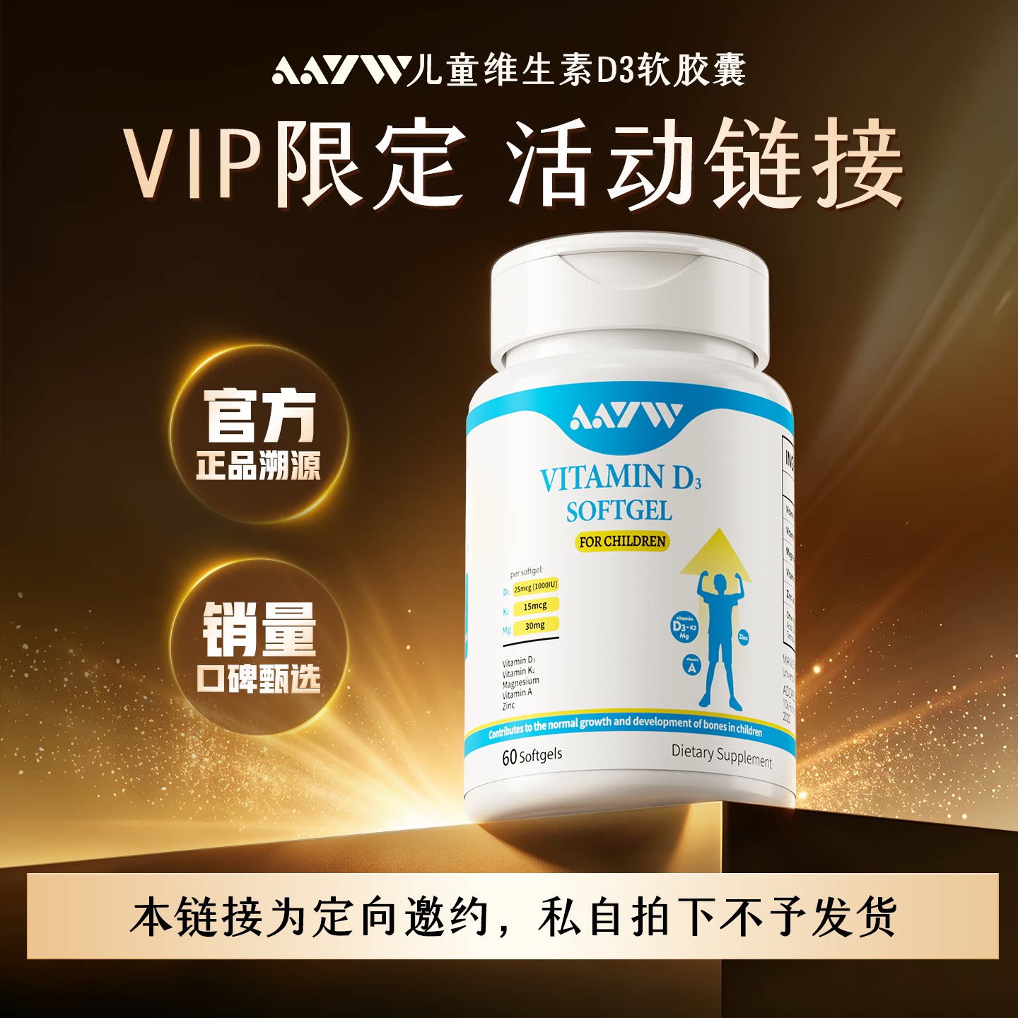 儿童维生素vip限定活动链接，本链接只在定向邀约，私拍不发货图片