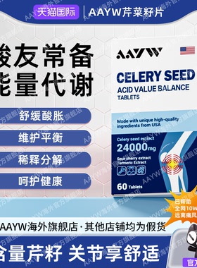 AAYW艾维芹菜籽酸值调理呵护关节24000mg高含量嘌呤代谢平衡片
