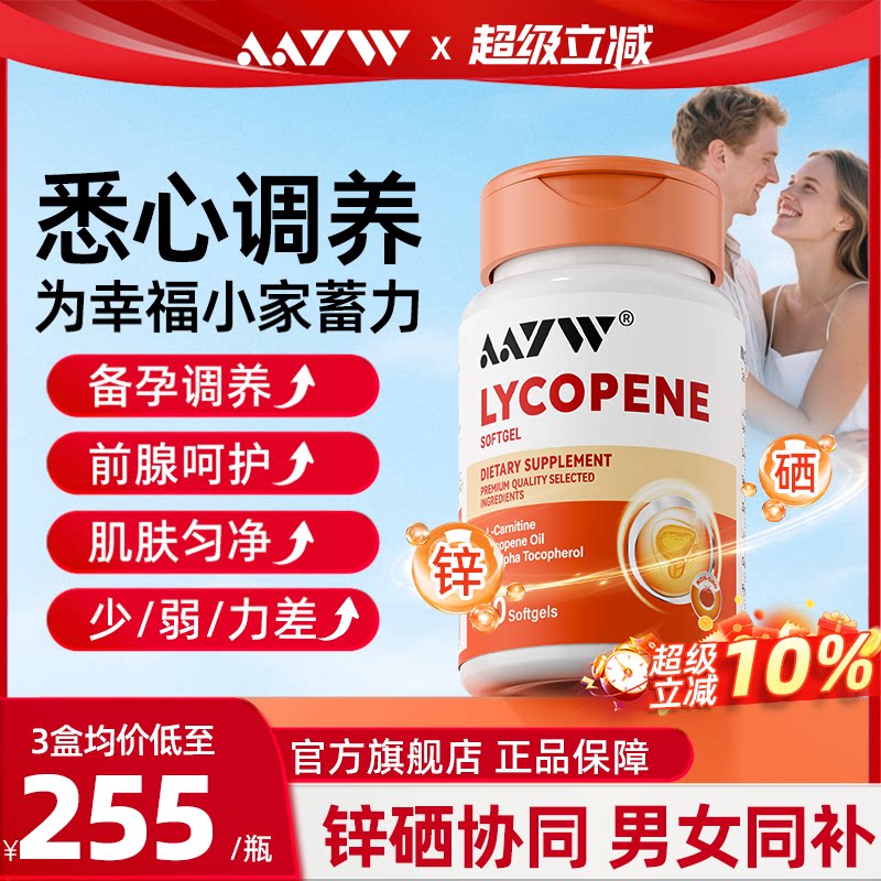 【官方正品】艾优维番茄红素AAYW图片
