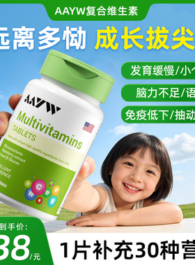 【官方正品旗舰店】AAYW艾维复合维生素多重营养补充身体语迟抽动