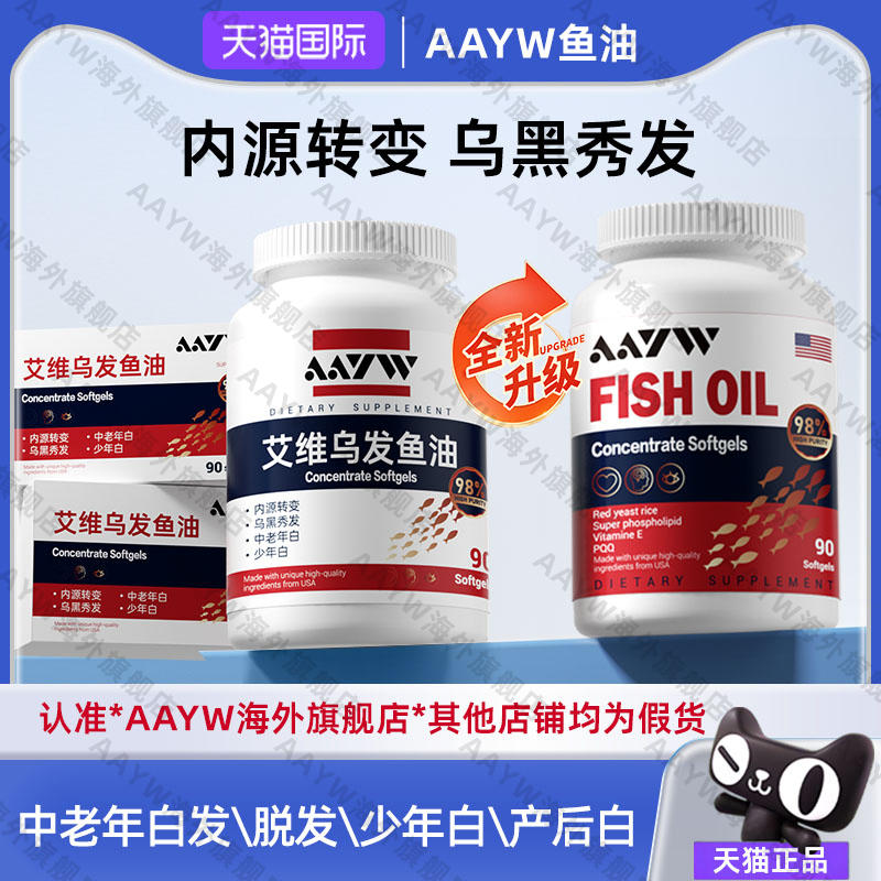AAYW【唯一旗舰店】艾维乌发鱼油深海omega3软胶囊高浓度调理白发