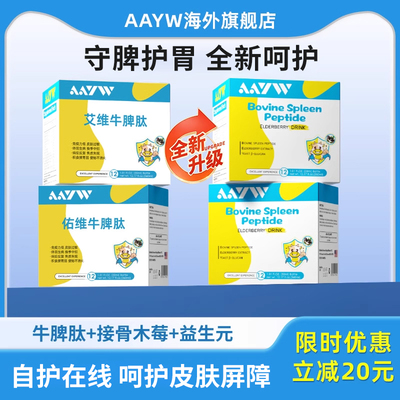 aayw佑维脾氨肽艾维小盾牌牛脾肽