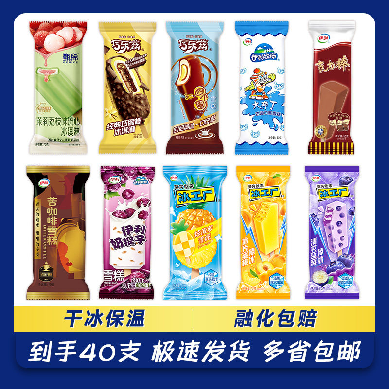 40支组合伊利巧乐兹冰淇淋甄稀奶提子冰工厂克力棒巧克力雪糕棒冰图片