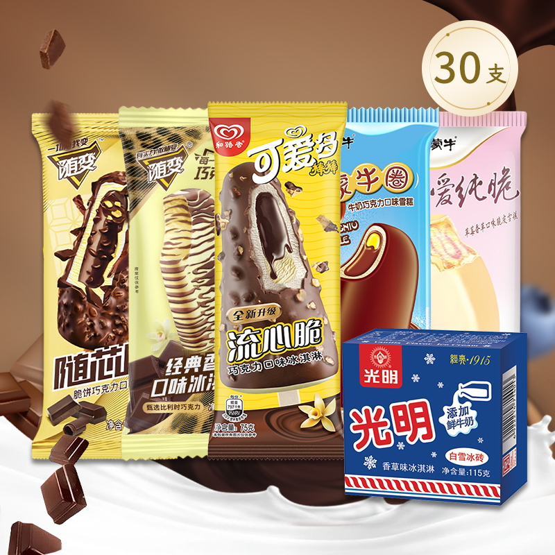 【30支混搭】光明冰砖蒙牛随变香草随芯脆巧克力雪糕可爱多棒组合