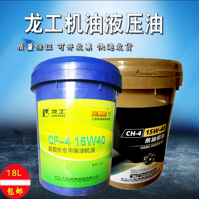 极速龙工机油CF-4柴机油CH15W40工程机J械装载机铲车叉车液压油46