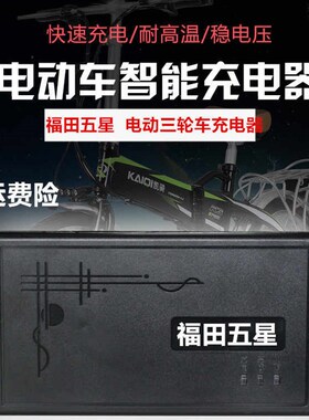 极速福田五星电动三轮车充电器48V20AH60V32AH72VL45AH/50AH/35AH