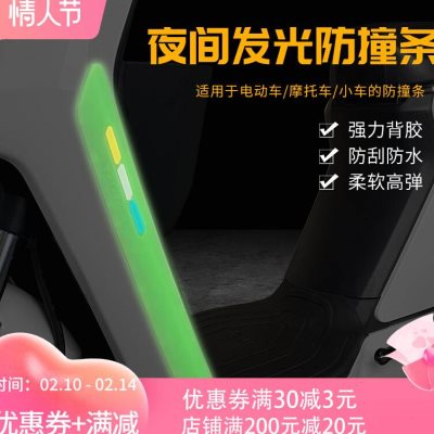 极速闽超b九号小牛电动车防撞条防刮擦保护条夜间萤光保险杆防碰