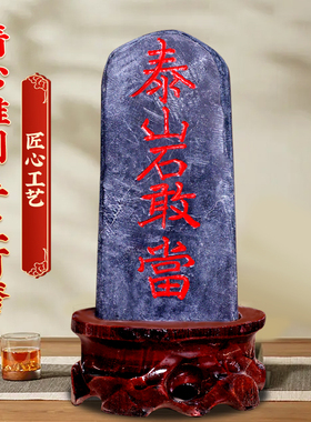 新品泰山石敢当摆件靠山石天然原石墨G玉石头客厅玄关办公室工艺