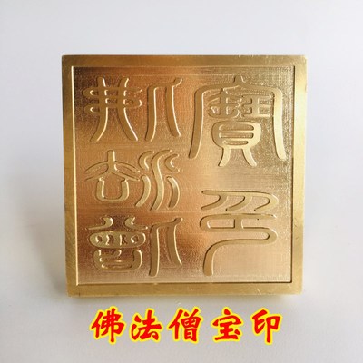 极速龙虎山法器佛家n用品印章法印铜印纯铜印章 佛法僧宝 三宝印5