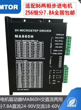 极速57 86步进马达驱动器dm860h交直流256大细分ma86T0h三拓m860