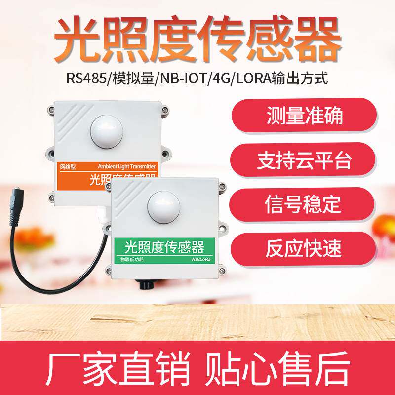 极速光照度传感i器光感应光强变送器防水温湿度监测光照检测仪