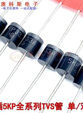 极速5KP 200A/220A/250sA/300A/350A/5KP400CA 直插单向/双向TVS