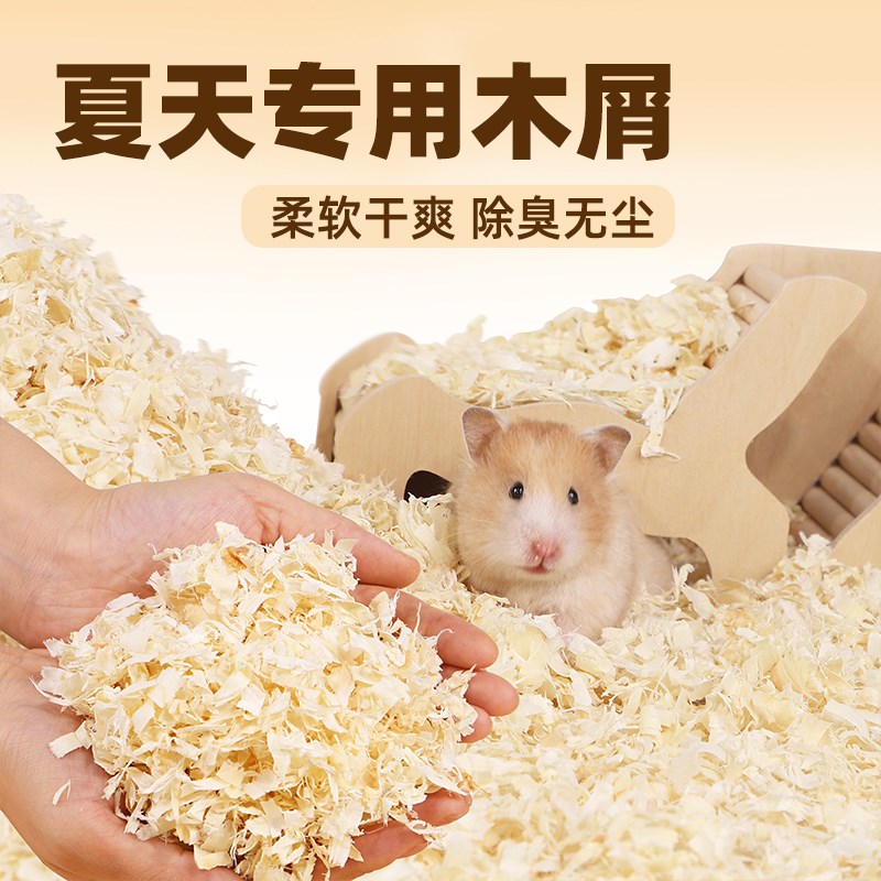 极速仓鼠木d屑专用养仓鼠用的垫料除臭无尘木屑小仓鼠夏天夏季用图片