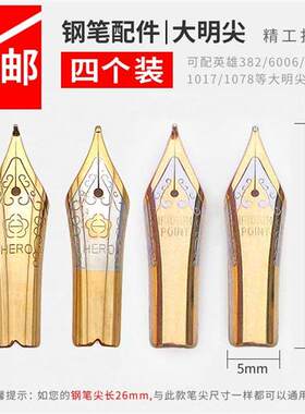 极速可配套英雄6i006/382/1078/9063等钢笔尖大明尖弯头美工笔尖