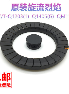 极速樱雪燃气灶配件JTY/T-Q1203(B)  Q1405(MG)  QM1105炉头火盖