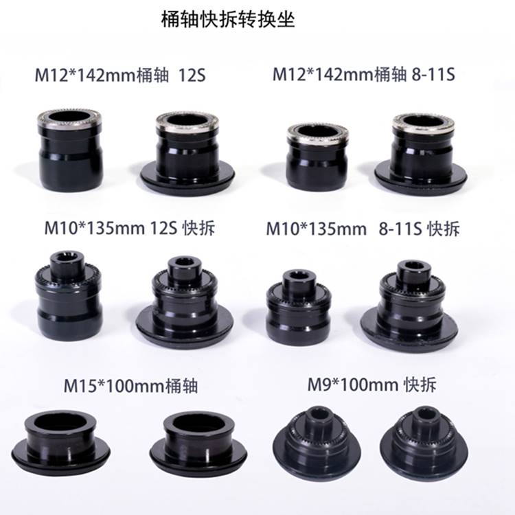 极速自行车花鼓快拆9kmm桶轴15mm转换座登山车10mm转12轮组142mm