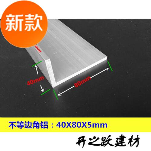 新品不等边角铝 40*080*5mm角铝 硬H质铝合金角铝 氧化角铝型材