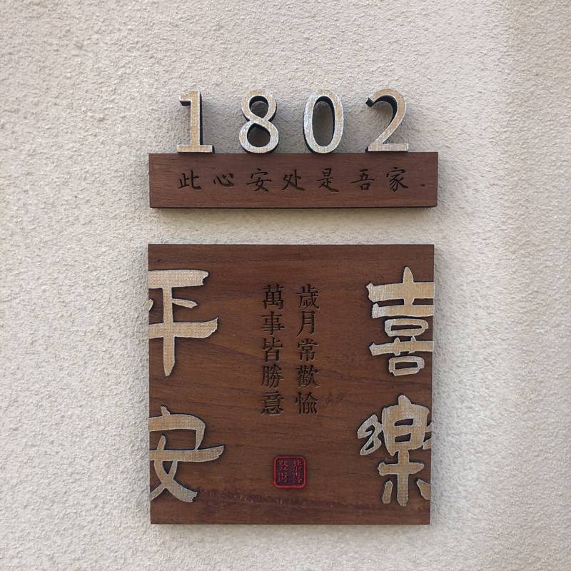 极速定制入户门牌出入平安喜乐家用民宿酒店房间S号码牌创意木挂