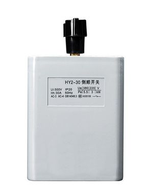 极速hy2-153060倒顺开关380v220v三L相单相电机和面机正反转开关